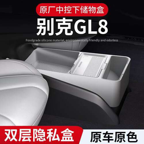 别克GL8陆尊专用中控下收纳盒