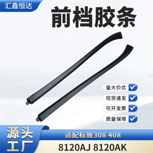 标致308/408前挡胶条8120AJ/AK