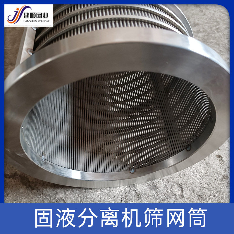 建顺厂家加工生产圆柱形过滤网筒不锈钢筛网厂固液分离机楔形筛网