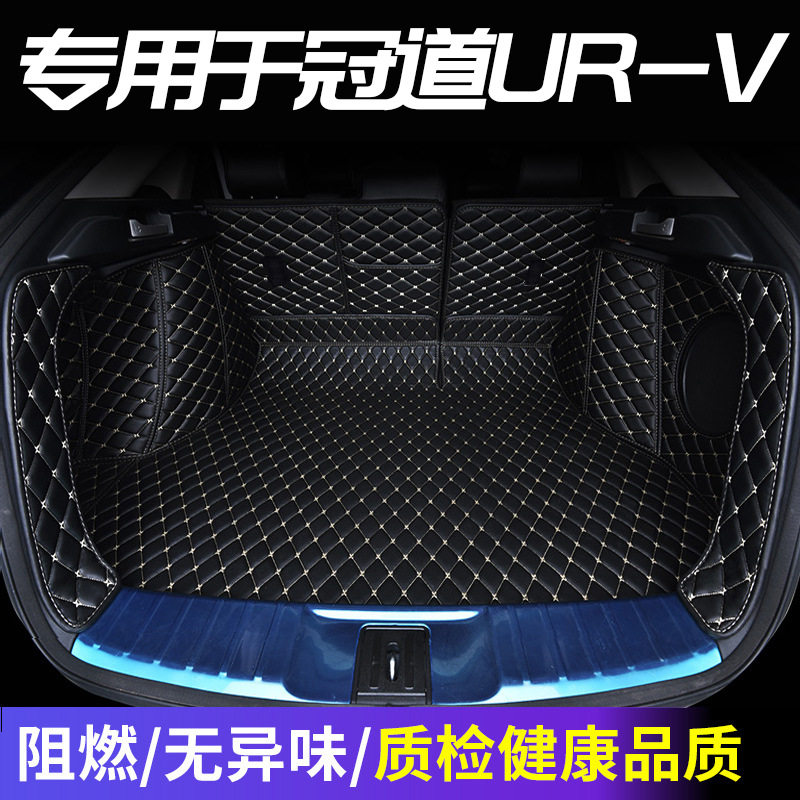 本田冠道URV全包围后备箱垫