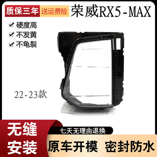 适用于22-23款荣威RX5 MAX大灯罩前大灯透明罩外壳双色大灯PC灯罩