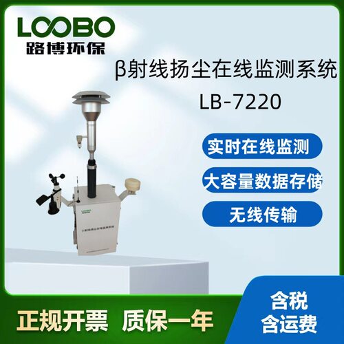 β射线在线扬尘检测仪 LB-7220 景区公园工地粉尘风速风向温度监