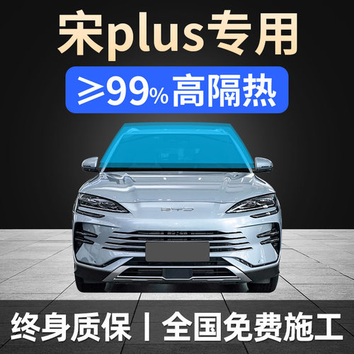 比亚迪宋plus dmi全车窗贴膜ev防晒隔热防爆前挡风玻璃隐私太阳膜