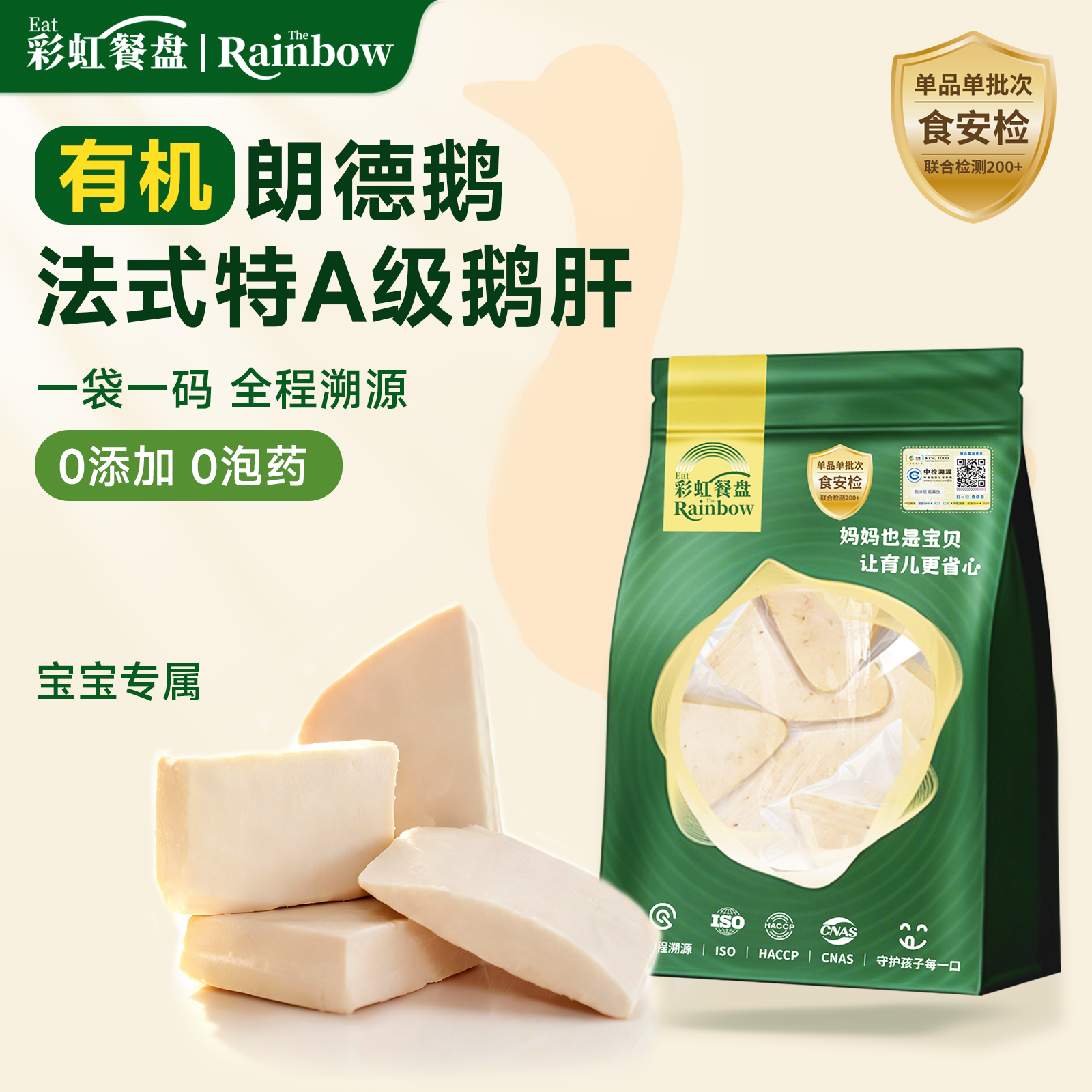 彩虹餐盘法式A级鹅肝原切有机无抗宝宝辅食婴儿生鲜独立包装120g