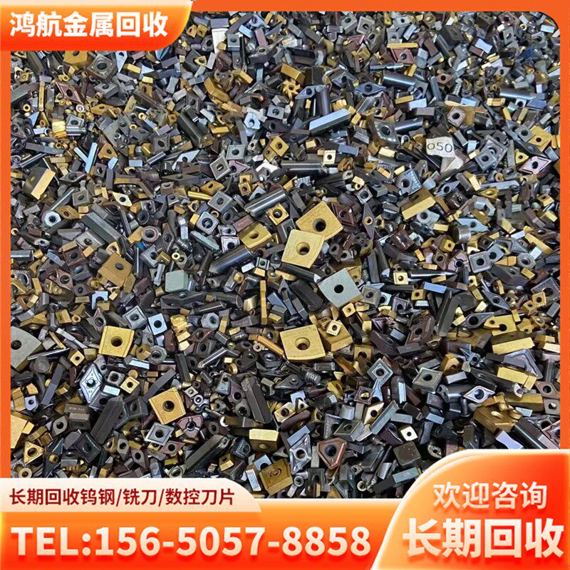 高价回收废钨钢铣刀片钨钢块钨钢边角料硬质合金钻头数控刀片钼丝