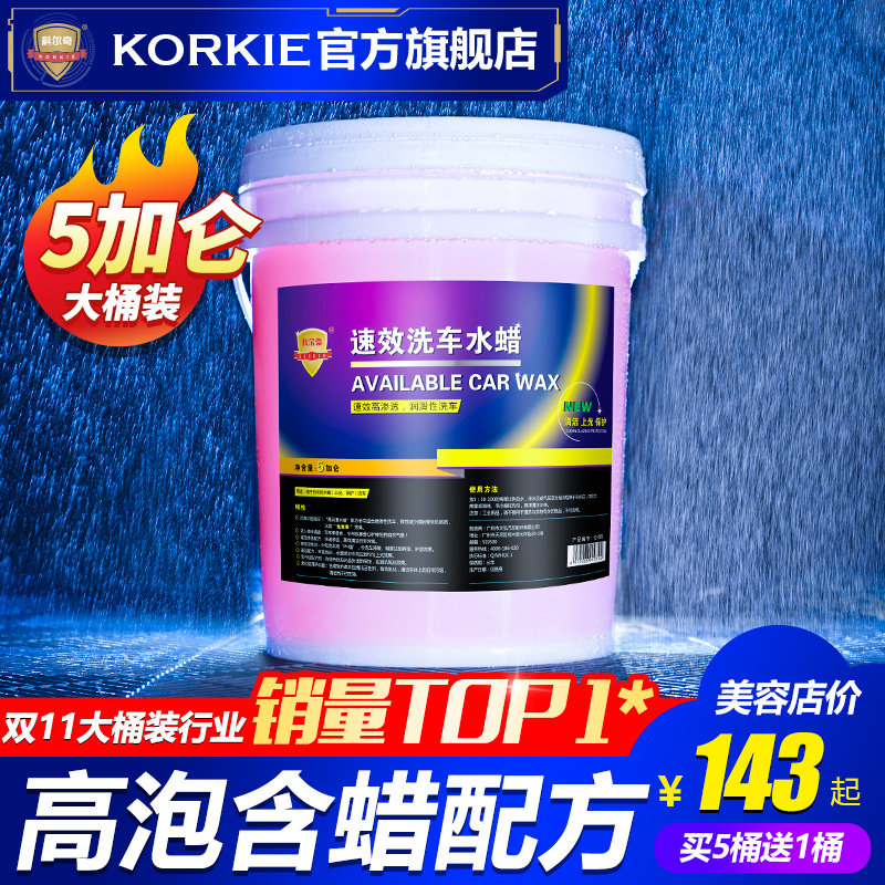 科尔奇速效洗车液水蜡汽车高泡沫清洗剂去污上光美容店商用大桶装