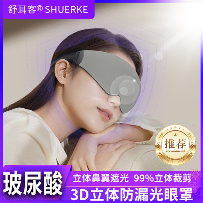 玻尿酸眼罩睡眠遮光专用女士办公室午休睡觉缓解眼疲劳0压感腰罩