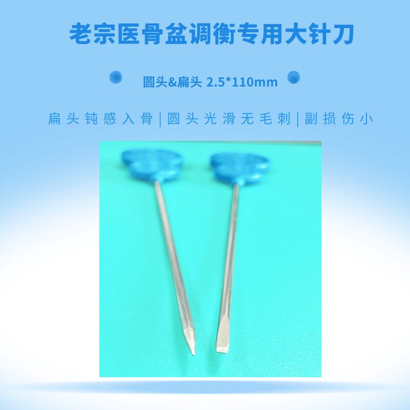 老宗医一次性骨盆调衡专用针圆头/扁头 透骨针 骨盆平衡针 50支