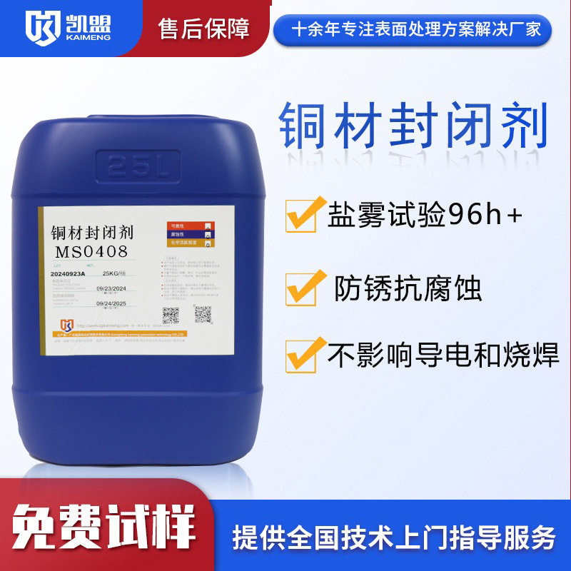 凯盟铜材封闭剂MS0408 高耐盐雾快速成膜 金属钝化封闭剂图片