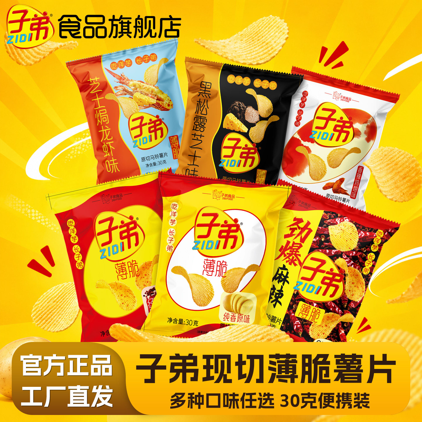 休闲解馋零食大礼包子弟原切薯片休闲零食小吃30g*6包解馋零图片