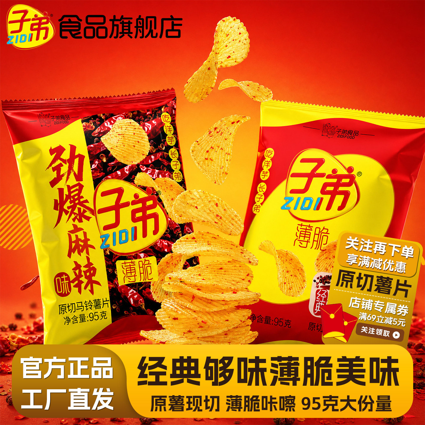 现货追剧解馋薯片子弟薯片原薯现切薄脆95g休闲零食小吃追剧办公