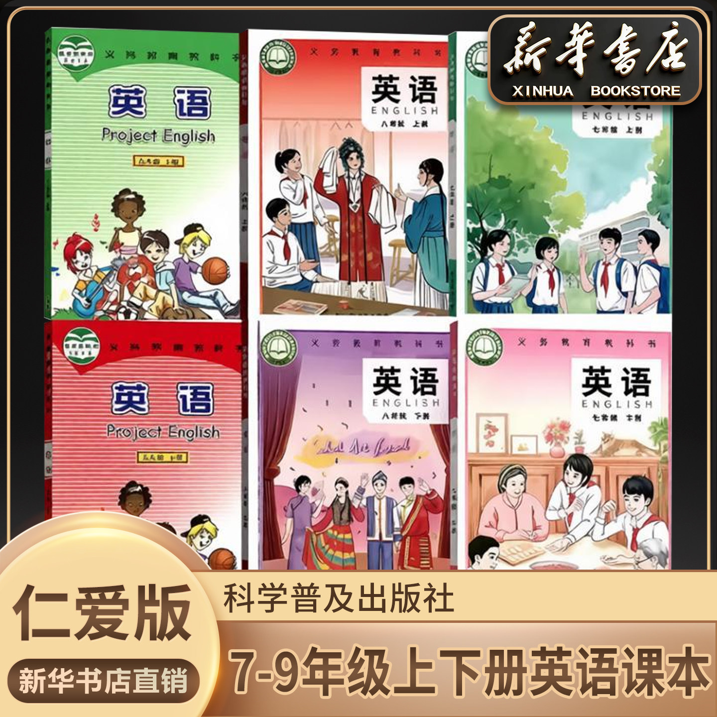 【新华书店官方】初中英语仁爱版789七年级八年级九年级上下册英语仁爱版全套教材教科书初一二三123上下册英语课本科普版英
