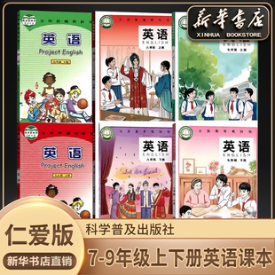 【新华书店官方】初中英语仁爱版789七年级八年级九年级上下册英语仁爱版全套教材教科书初一二三123上下册英语课本科普版英语DSQ