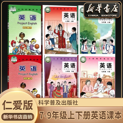 新华书店正版初中全套英语仁爱版