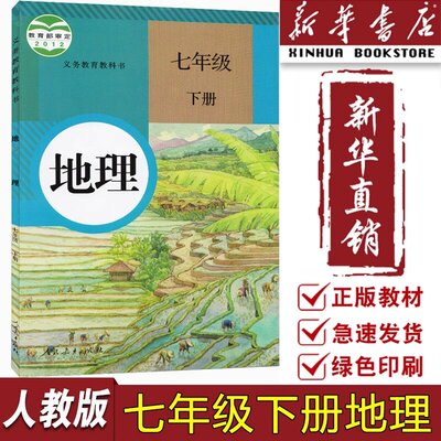 【旧版复习专用】新华书店正版初中7七年级下册地理人教版课本教材教科书初一1下学期七年级地理书课本7七下地理书人民教育出版社