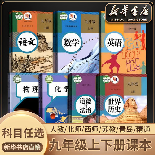 新华书店正版九年级全套科目任选