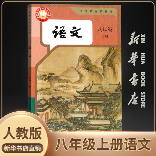 新华书店正版八年级上语文人教版