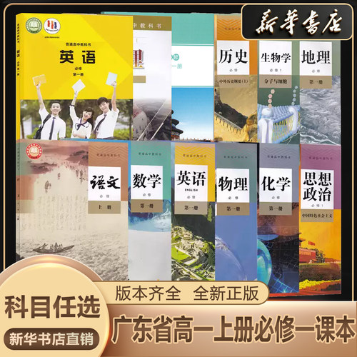 新华书店正版高一科目任选