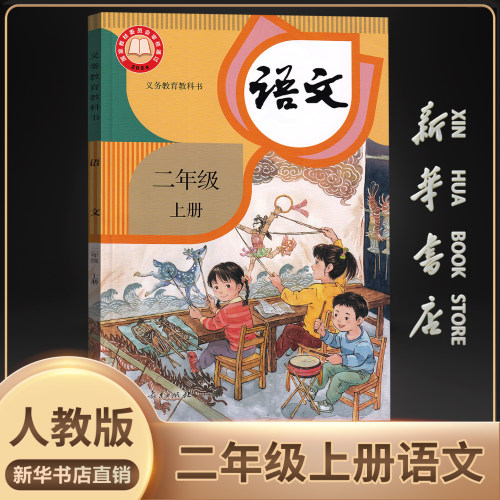 新华书店正版二年级上语文人教版