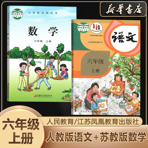 新华书店六上数学苏教语文人教版