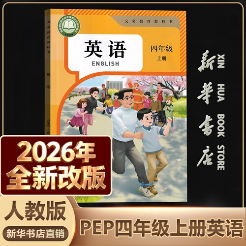 新华书店正版四年级上英语人教版