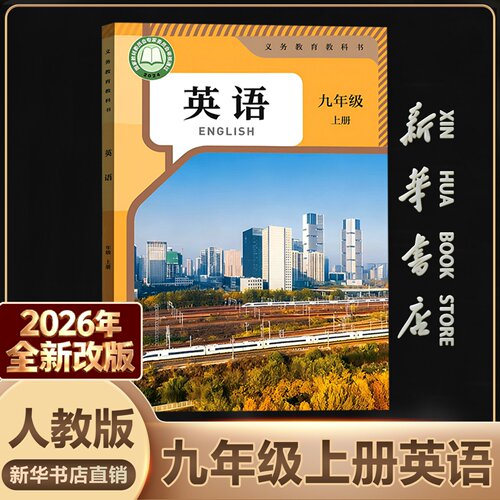 新华书店正版初中九全英语人教版