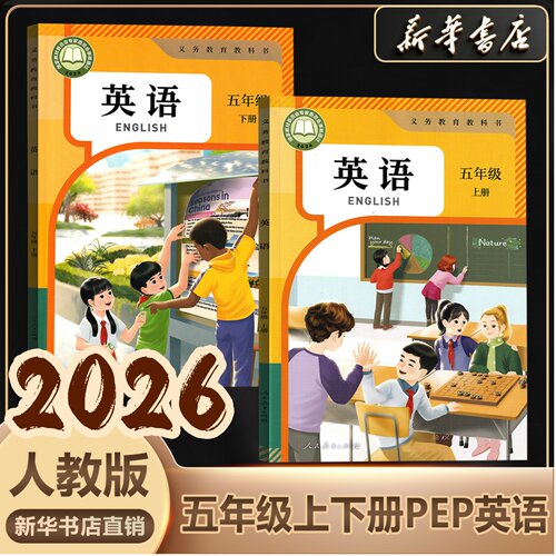 新华书店正版5上下英语人教版PEP