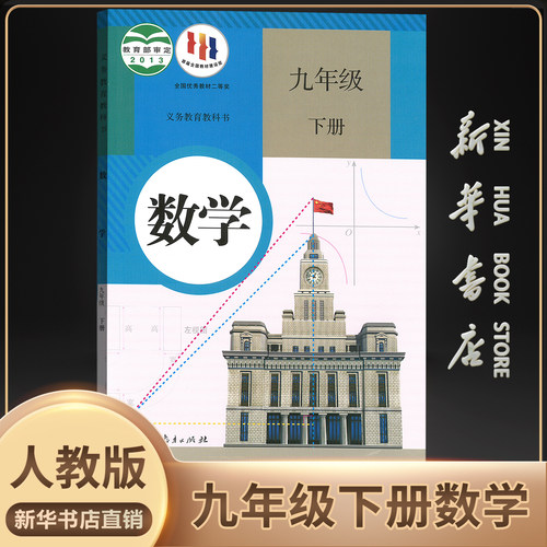 新华书店正版初中九下数学人教版