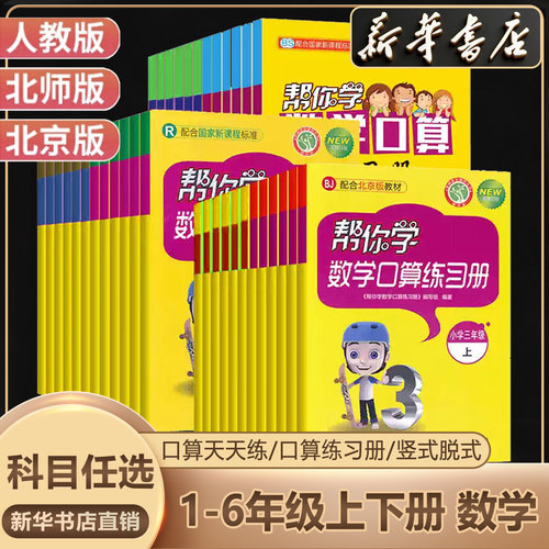 帮你学数学口算练习册一二三年级四五六年级上下册人教北师北京专版小学生口算题卡123456年级口算速算同步练习册计算题天天练JF