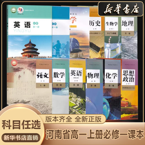 新华书店正版高一上册课本