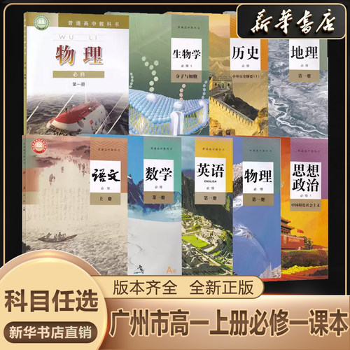 新华书店正版高一必修上册课本