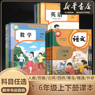 【新华书店官方】小学一年级二年级五年级六三四年级下册上册语文数学英语pep书课本教材全套部编人教版北师苏教青岛译林西师DSQ