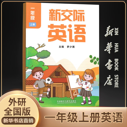 新华书店外研一上新交际英语全国