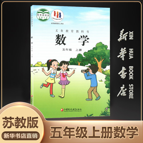 新华书店正版五年级上数学苏教版