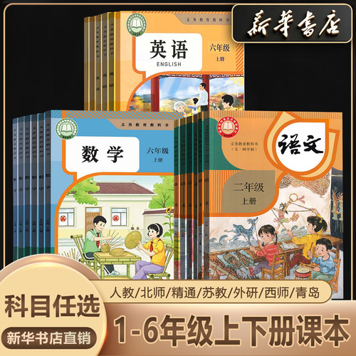 新华书店小学1到6课本科目任选