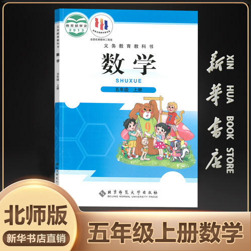 新华书店正版五年级上数学北师版