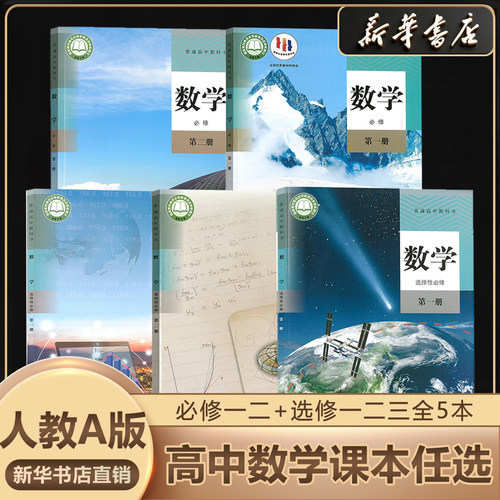 新华书店正版高中数学人教版全套