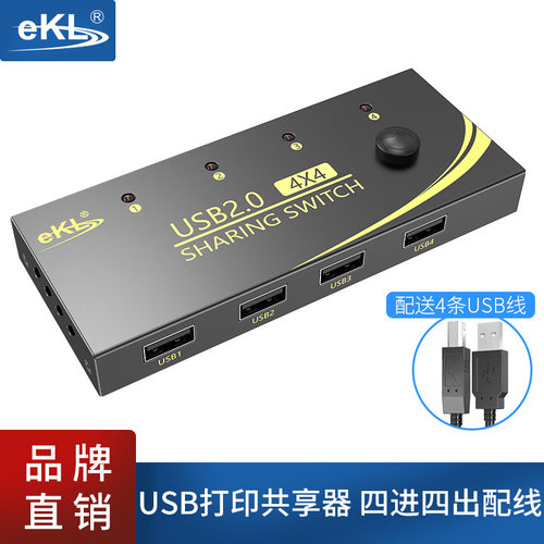 EKL-U404 usb打印机共享器共享机4进4/3/1出 usb切换器4台电脑共