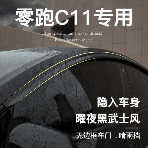 25款零跑T03/C11/C16雨眉晴雨挡