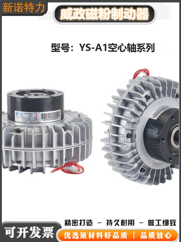 威政空心轴磁粉离合器刹车YS-2.1/1绞机绞线机自动收线张力