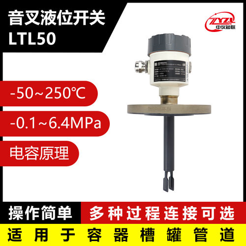 中仪知联防爆音叉液位开关LTL50适用多种管道液体限位测量