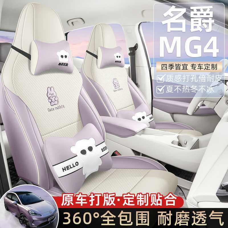 名爵MG4座椅套全包座套四季通用透气车坐垫皮革座套车内装饰用品图片