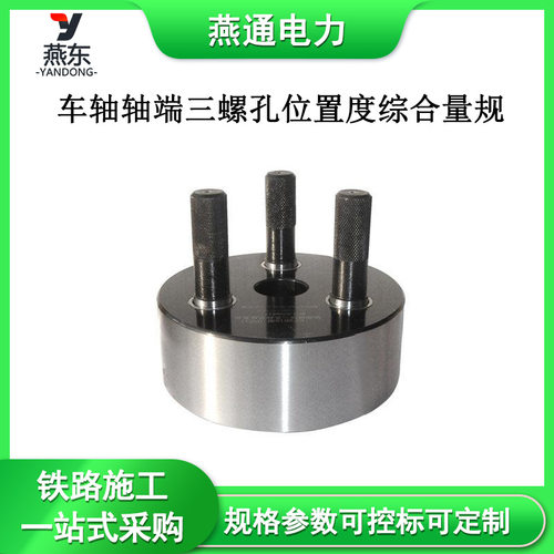 GF2616车轴轴端三螺孔位置度量规
