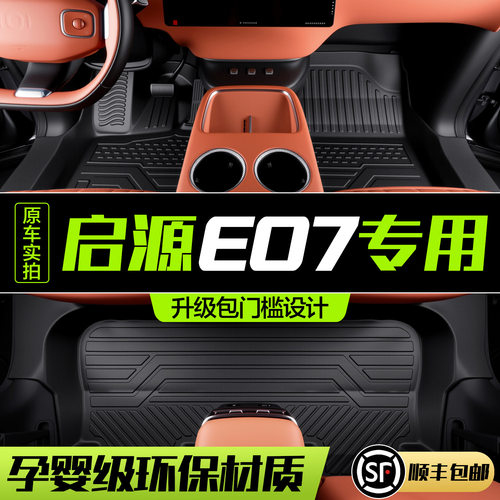 适用长安启源E07脚垫全包围专用汽车内饰改装配件装饰TPE防水地垫