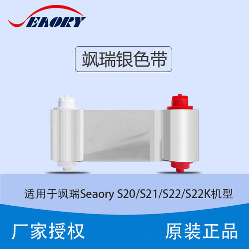 Seaory飒瑞S系列证卡打印机原装银色带S20/S21/S22/S22K碳带现货