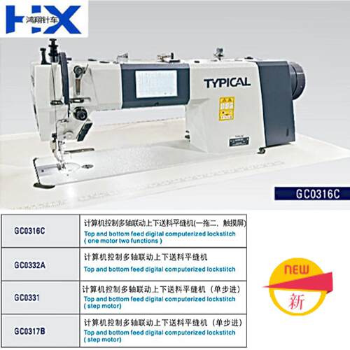 GC0316C/GC0317B 步进系列 计算机控制多轴联动上下送料平缝机