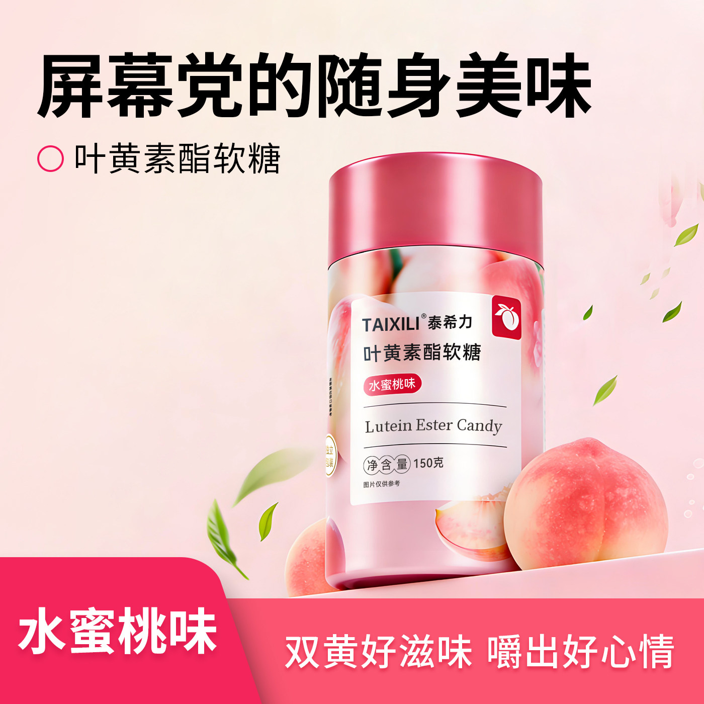 TAIXILI 泰希力叶黄素酯软糖水蜜桃味成人儿童护眼独立包装正品