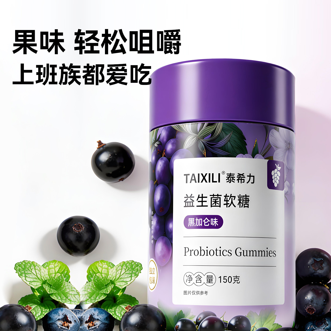 TAIXILI泰希力益生菌软糖黑加仑味成人儿童肠道益生菌独立包装