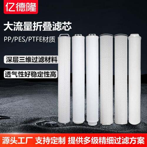 大流量滤芯40寸大通量折叠滤芯保安过滤器滤芯反渗透超滤净水滤芯