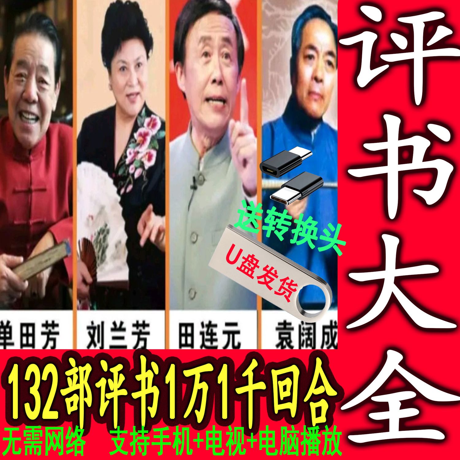 评书u盘大容量单田芳评书大全四大名家评书全集单田芳评书usb u盘